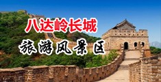 被大鸡巴猛操视频中国北京-八达岭长城旅游风景区